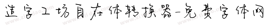 造字工坊自在体转换器字体转换
