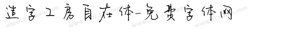 造字工房自在体字体转换