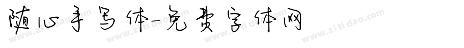 随心手写体字体转换