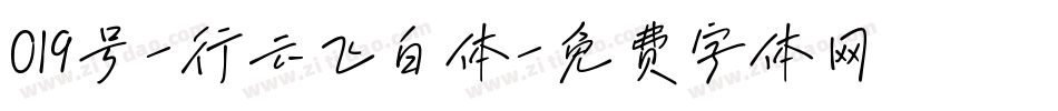 019号-行云飞白体字体转换