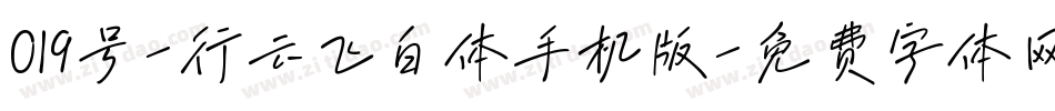 019号-行云飞白体手机版字体转换