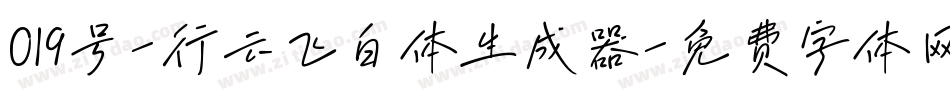 019号-行云飞白体生成器字体转换