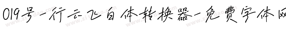 019号-行云飞白体转换器字体转换
