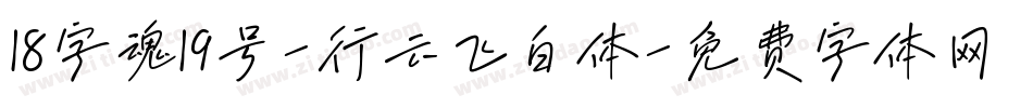 18字魂19号-行云飞白体字体转换