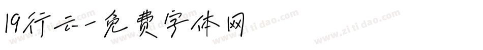 19行云字体转换