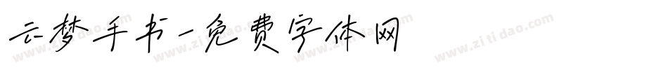 云梦手书字体转换