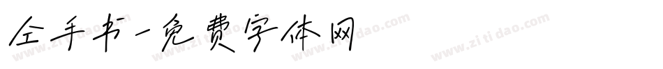仝手书字体转换