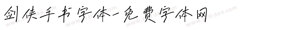 剑侠手书字体字体转换