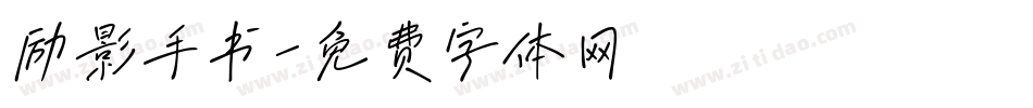 励影手书字体转换