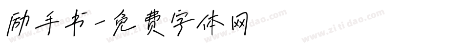 励手书字体转换