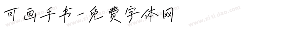 可画手书字体转换