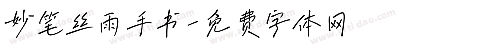 妙笔丝雨手书字体转换