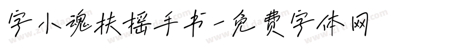 字小魂扶摇手书字体转换