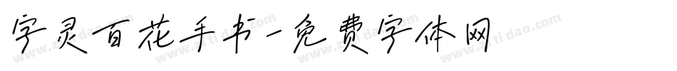 字灵百花手书字体转换