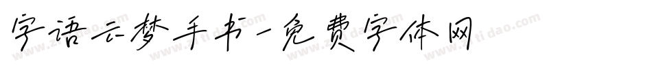 字语云梦手书字体转换