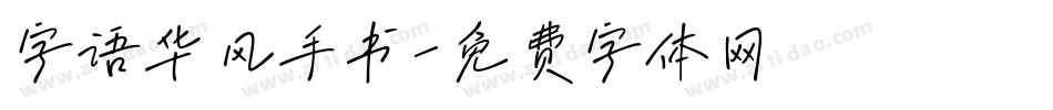 字语华风手书字体转换