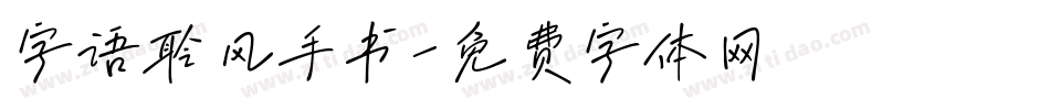 字语聆风手书字体转换