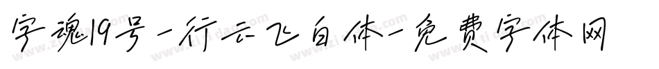 字魂19号-行云飞白体字体转换
