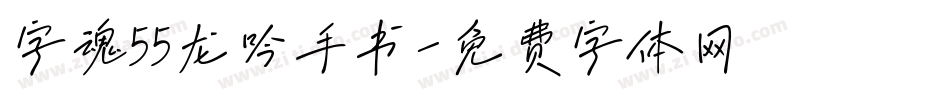 字魂55龙吟手书字体转换