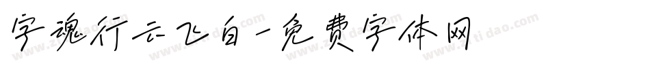 字魂行云飞白字体转换