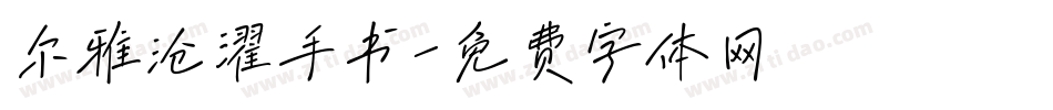 尔雅沧濯手书字体转换