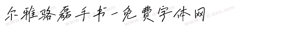 尔雅骆磊手书字体转换