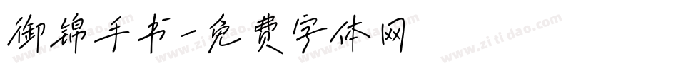 御锦手书字体转换