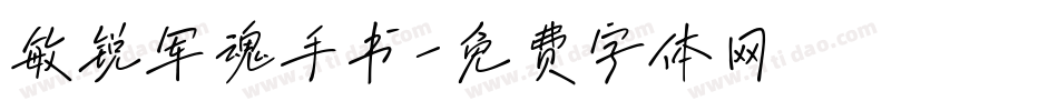 敏锐军魂手书字体转换