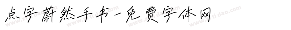 点字蔚然手书字体转换