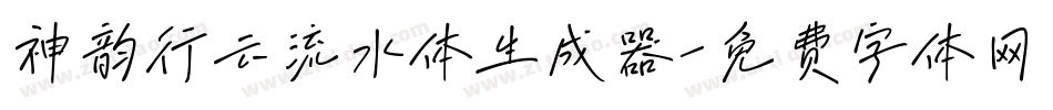 神韵行云流水体生成器字体转换
