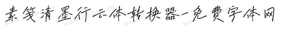 素笺清墨行云体转换器字体转换