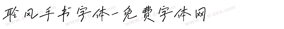 聆风手书字体字体转换
