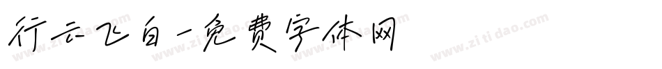 行云飞白字体转换