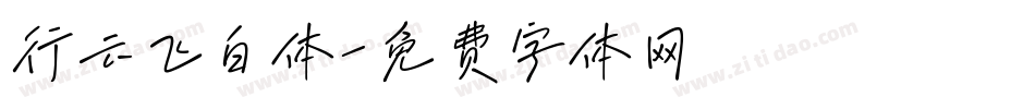 行云飞白体字体转换