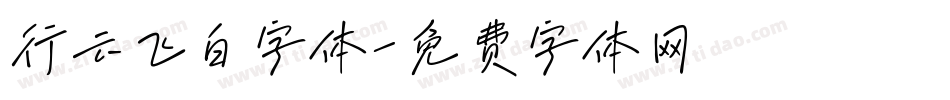 行云飞白字体字体转换