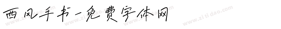 西风手书字体转换