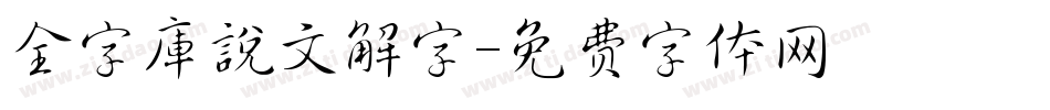 全字庫說文解字字体转换