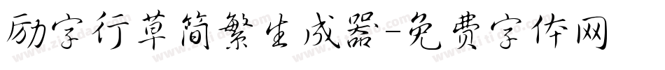 励字行草简繁生成器字体转换