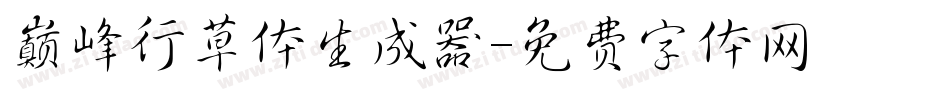巅峰行草体生成器字体转换