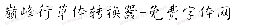巅峰行草体转换器字体转换