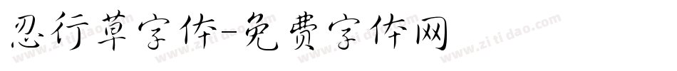 忍行草字体字体转换