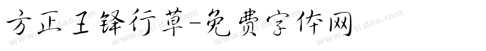 方正王铎行草字体转换