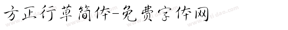 方正行草简体字体转换