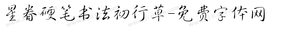 星眷硬笔书法初行草字体转换