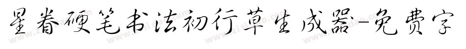 星眷硬笔书法初行草生成器字体转换