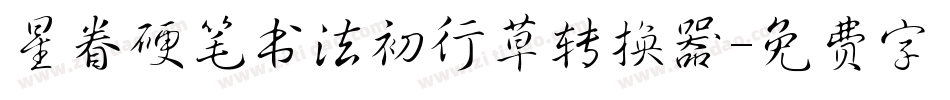 星眷硬笔书法初行草转换器字体转换
