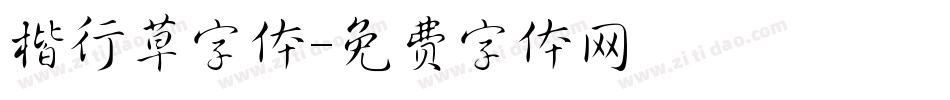 楷行草字体字体转换