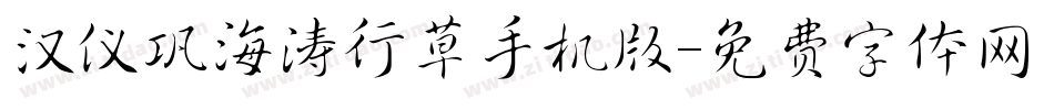 汉仪巩海涛行草手机版字体转换