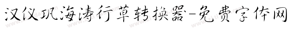 汉仪巩海涛行草转换器字体转换