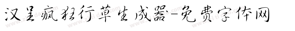 汉呈疯狂行草生成器字体转换